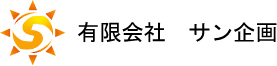 有限会社サン企画のホームページ